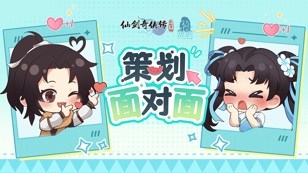仙剑策划面对面反馈