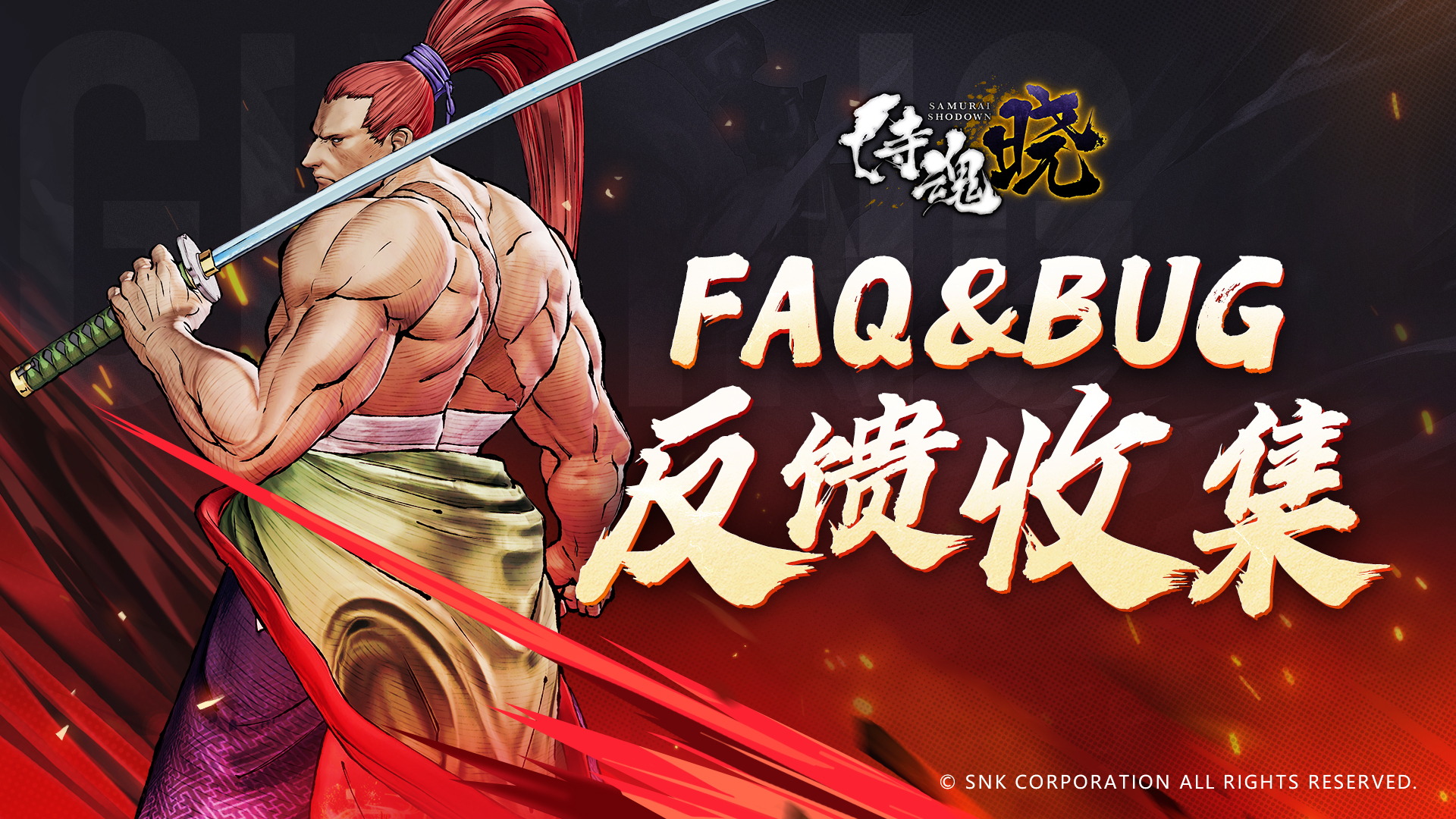 《侍魂 晓》首发上线FAQ&BUG反馈收集