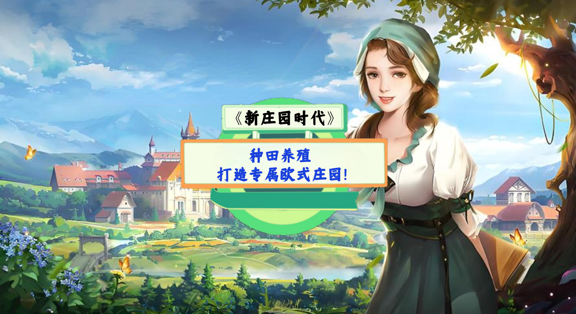 《新庄园时代》手游测评：种田养殖，打造专属欧式庄园！