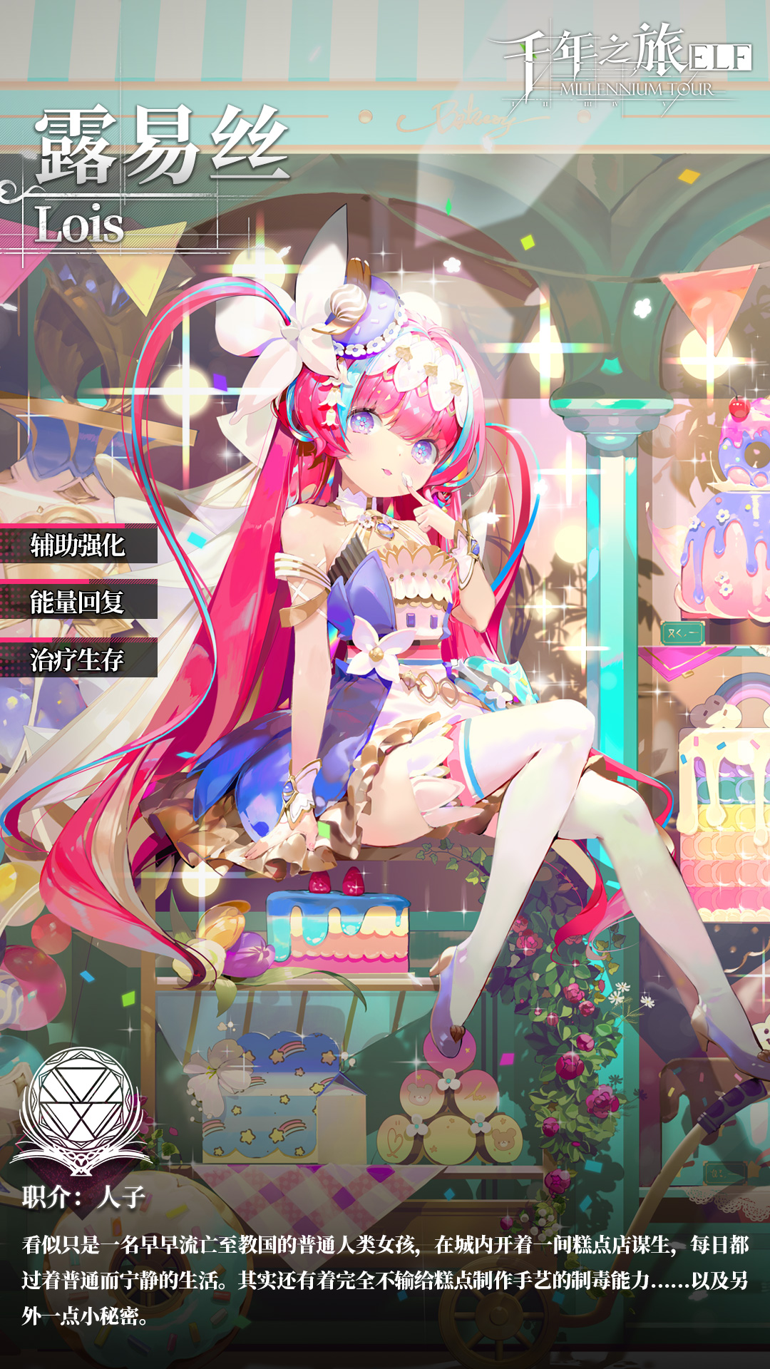 《千年之旅》星痕档案「露易丝」