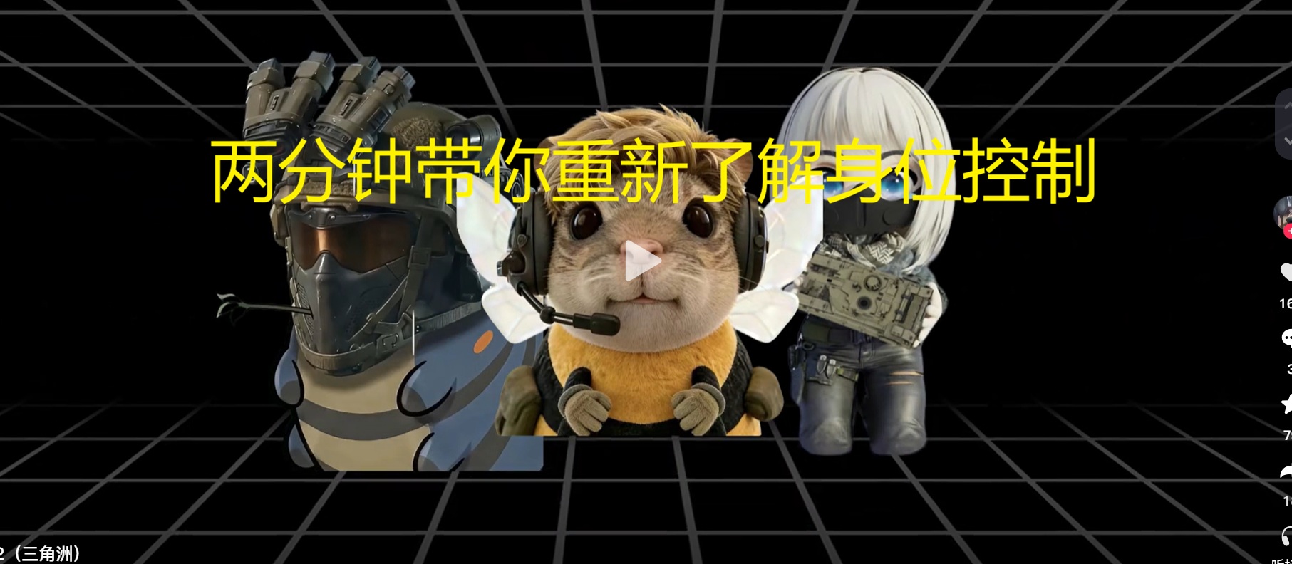 两分钟带你重新了解身位控制