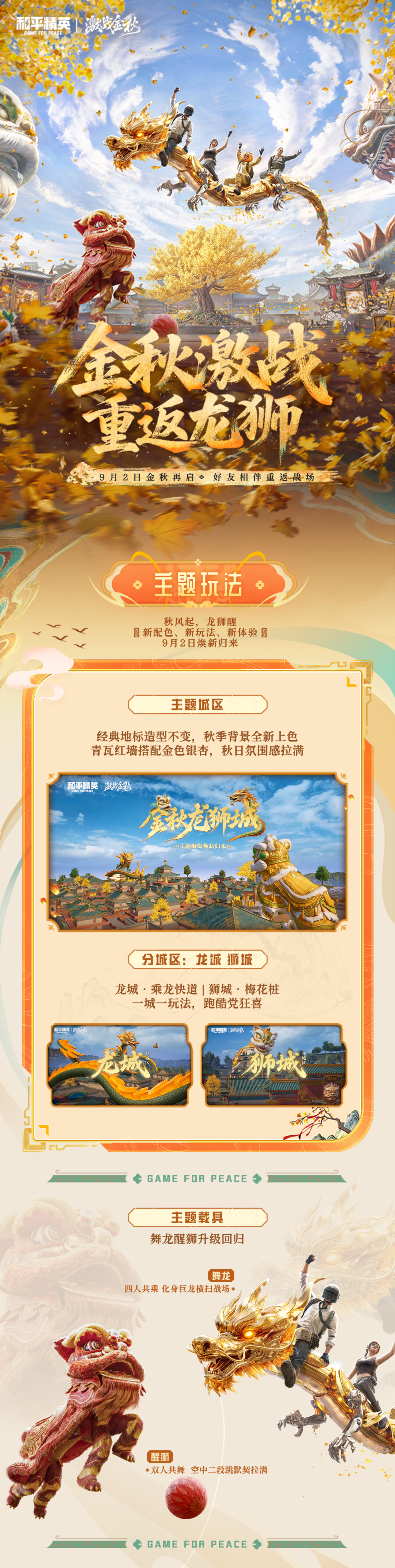 新版本导视丨金秋激战，重返龙狮，9月2日金秋再启，玩法攻略一图掌握~