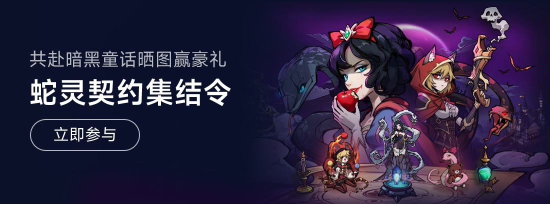 【已开奖】《幻灵召唤师》蛇灵契约集结令，共赴12.25日暗黑童话夜晒图赢豪礼！