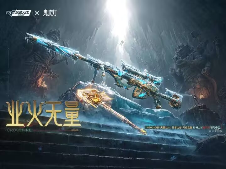 鬼吹灯联动武器皮肤【M200-幻神-无量业火】丨9月17日上线CF手游