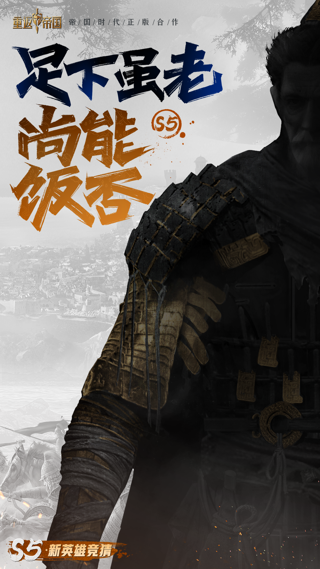 S5英雄线索爆料第二弹！战国名将负荆屈节，开国功臣居然退隐山林？