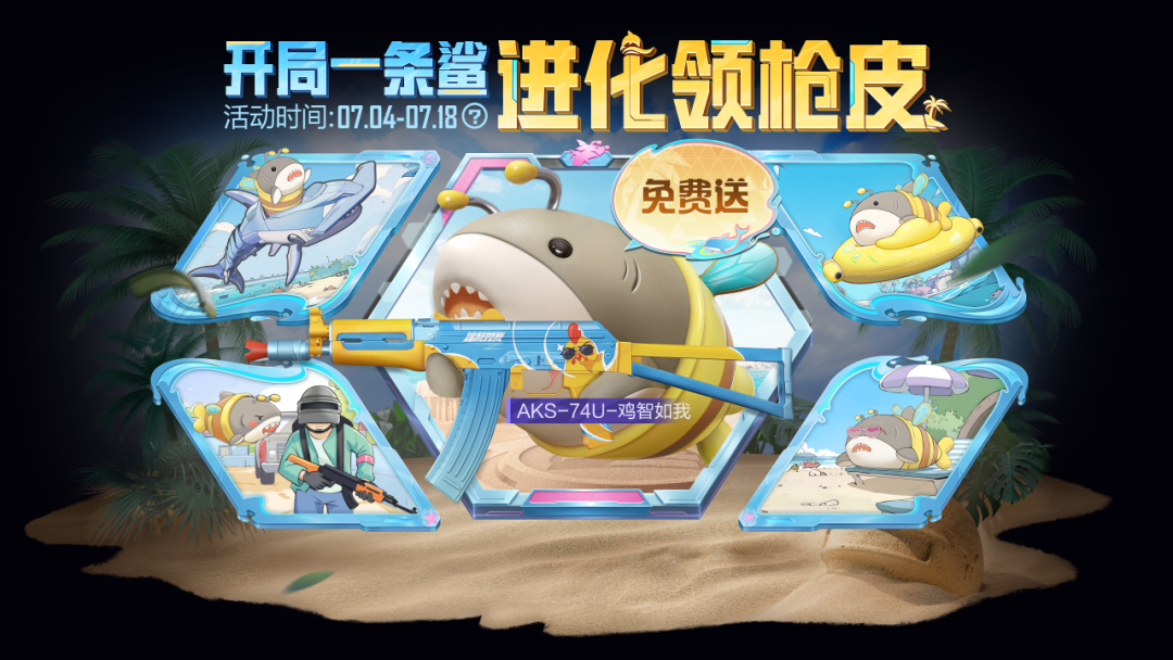 新活动爆料丨全新枪皮肤【AKS-74U-鸡智如我】免费送，还有人气礼物等你拿！