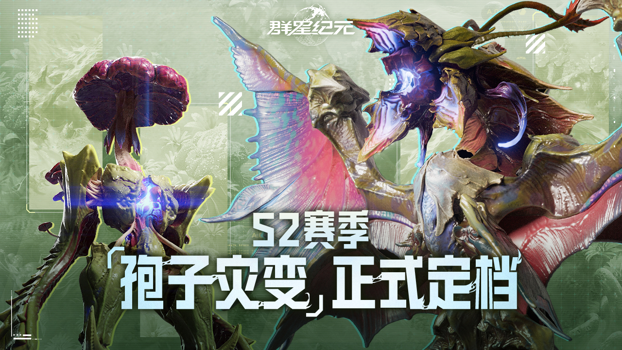 《群星纪元》S2先遣批次5月29日开启预告
