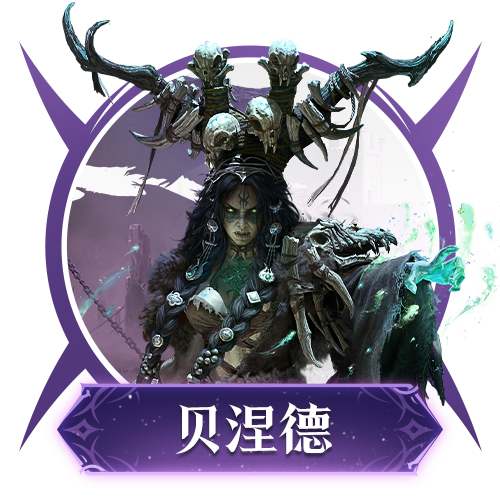 黯蚀传说英雄｜熊心•贝涅德