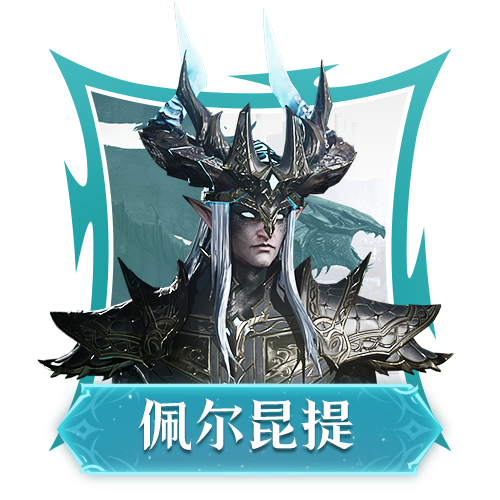 闪电传说英雄｜秩序之雷•佩尔昆提