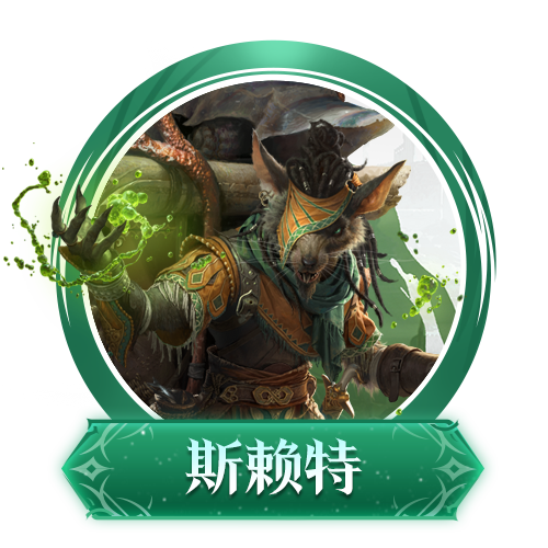 毒素传说英雄｜漩涡耳•斯赖特