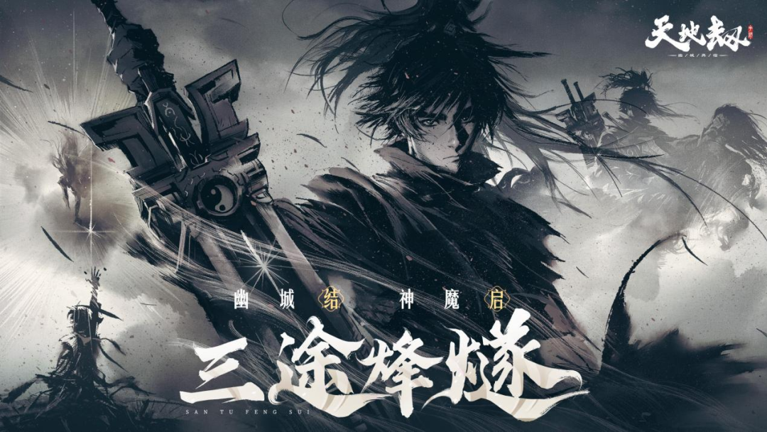 三途烽燧 | 幽城终，神魔启，故人在这里重逢