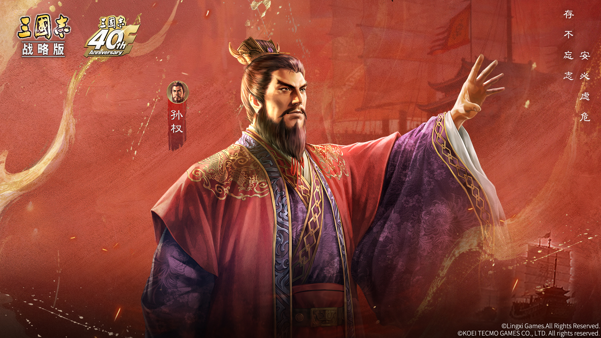 「三国志四十周年庆限定形象·孙权」免费领！