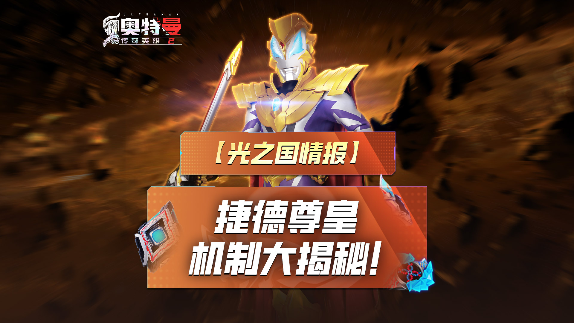 《奥特曼传奇英雄2》捷德尊皇机制讲解