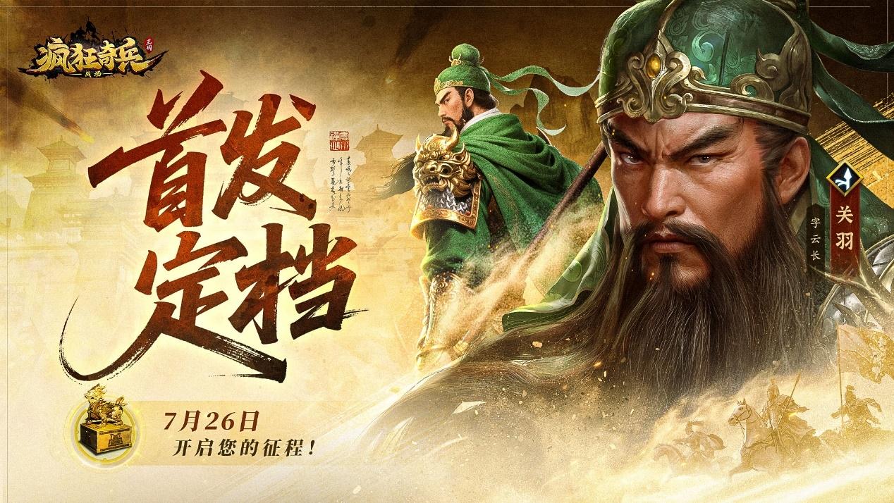 《疯狂奇兵战场》明日首发，三国策略新乐趣！