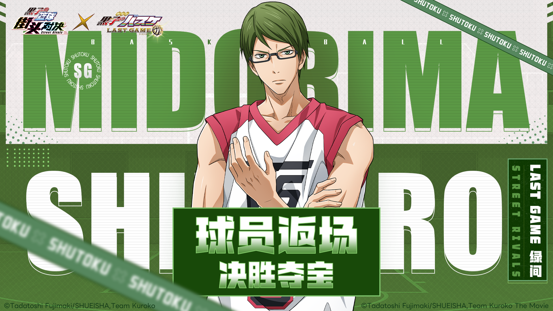 决胜夺宝丨LAST GAME 绿间即将返场