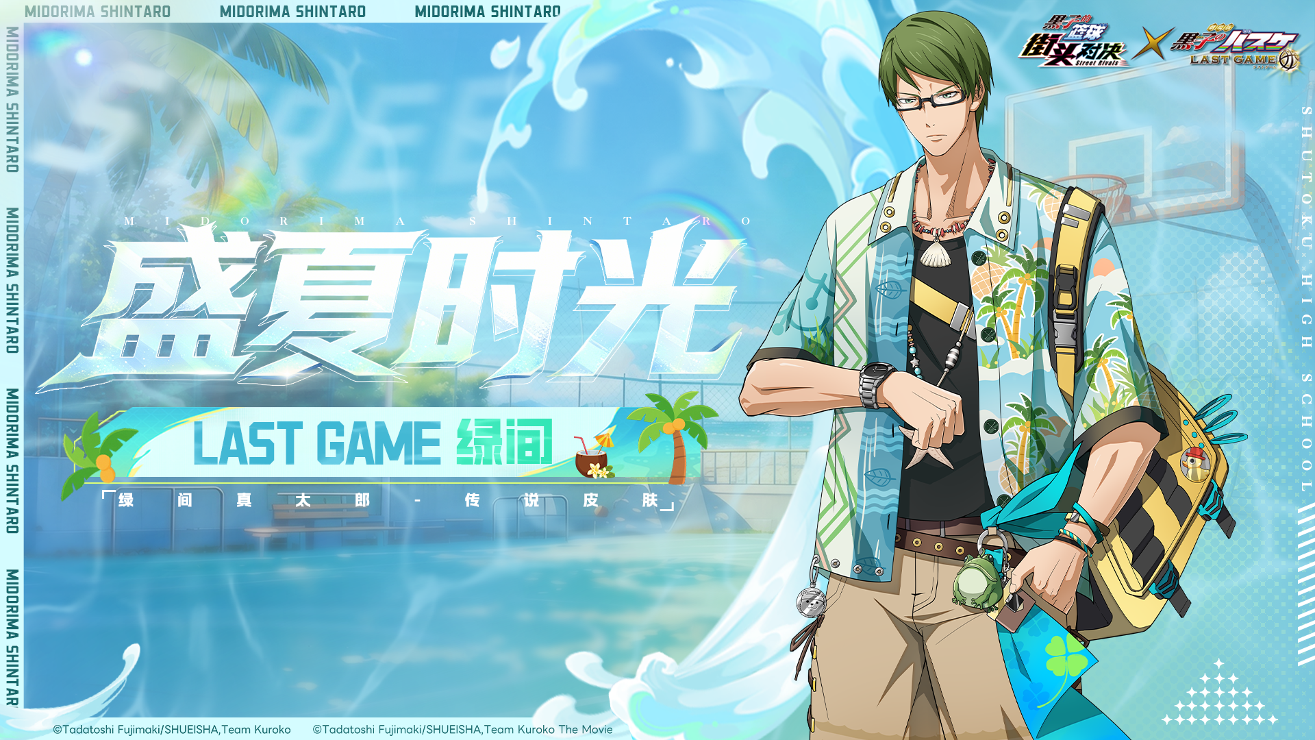 LAST GAME 绿间丨传说皮肤即将登场！