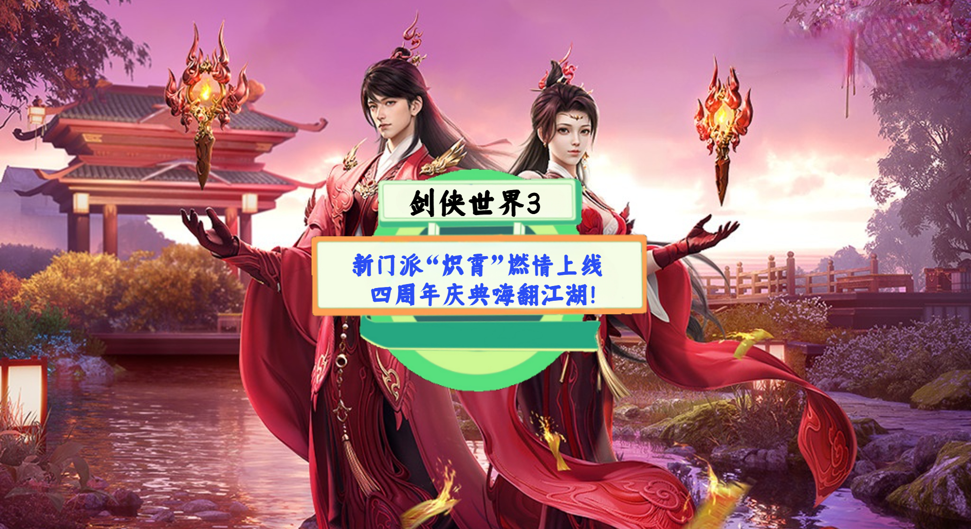 《剑侠世界3》手游测评：新门派“炽霄”燃情上线，四周年庆典嗨翻江湖！