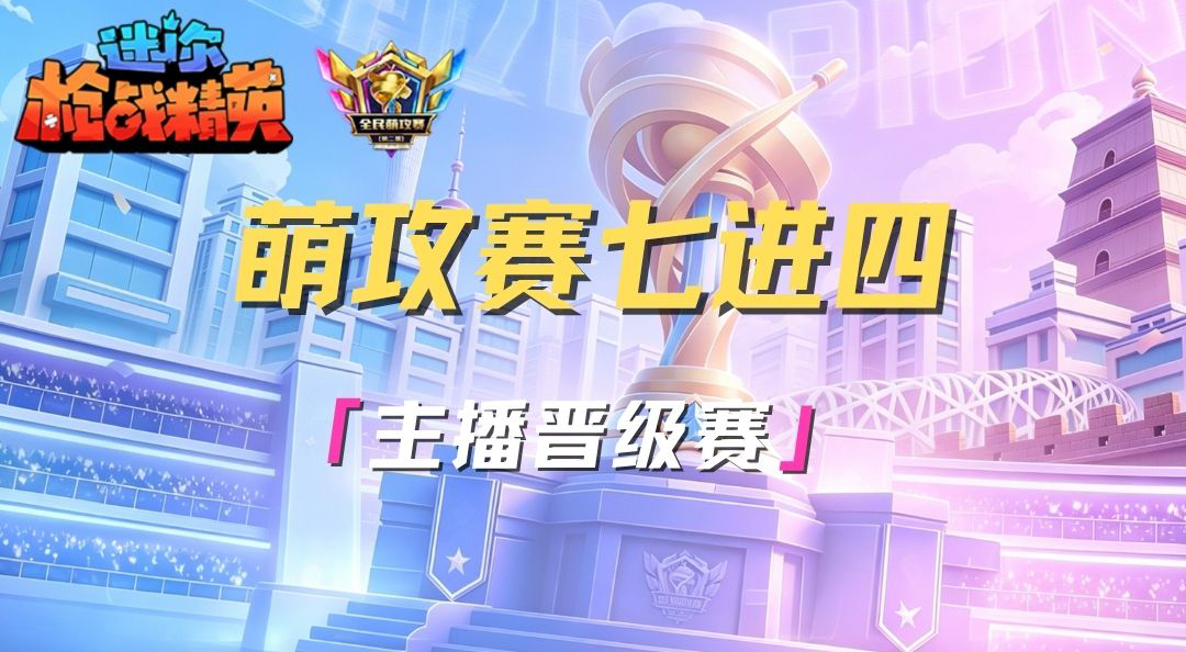 萌攻赛线上淘汰赛&主播晋级赛