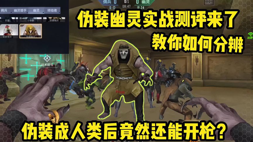 穿越火线-枪战王者：伪装幽灵实战测评来了，开技能伪装成人类后竟然还能开枪打人