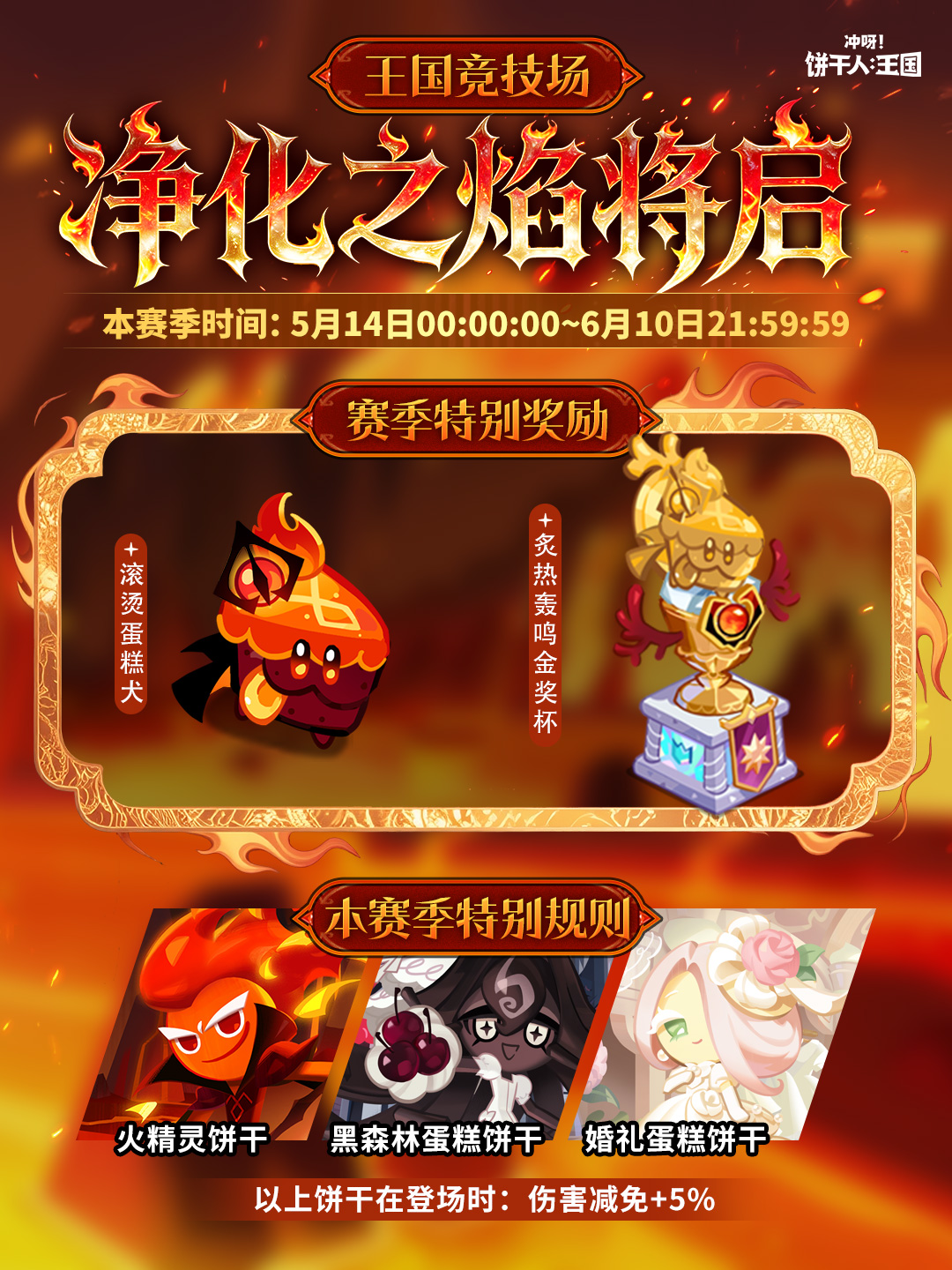 全新「净化之焰赛季」将启！