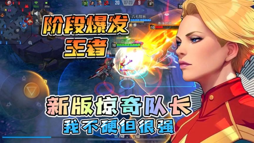 新版惊奇队长：阶段爆发王者，我不硬但很强！