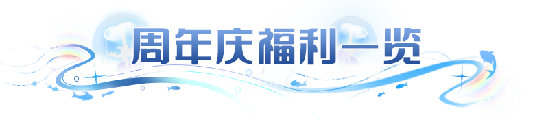 必看七周年福利清单——英雄、皮肤、周年纪念道具漏掉一个都很亏！