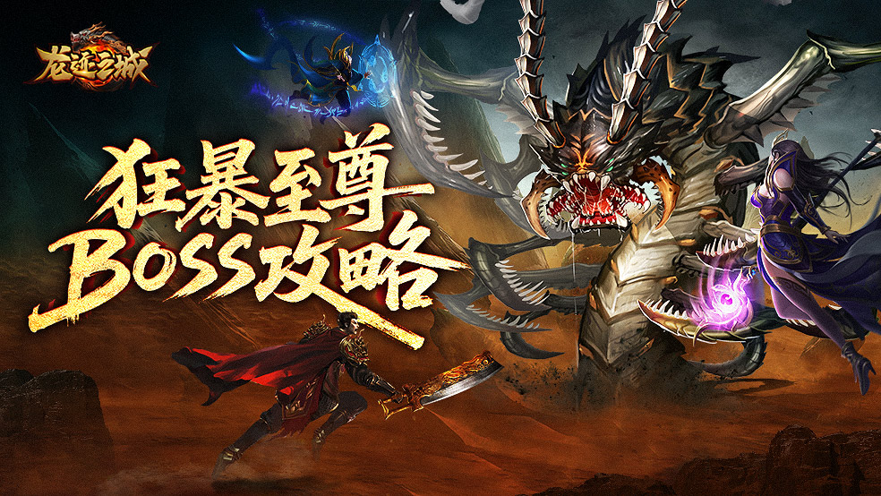 《龙迹之城》狂暴至尊归属争夺实用技巧