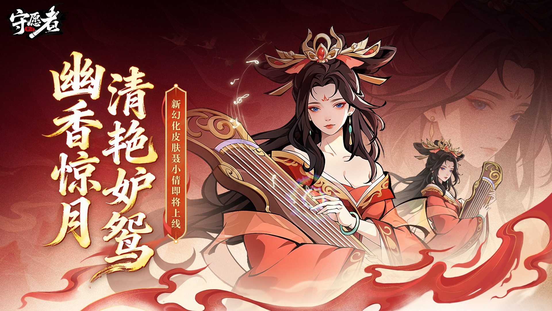 【更新前瞻】幽香惊月，清艳妒鸳！新幻化-聂小倩携灵侍神兵翩然入世~