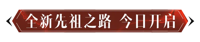 全新先祖之路时装【修罗无间】今日上线！