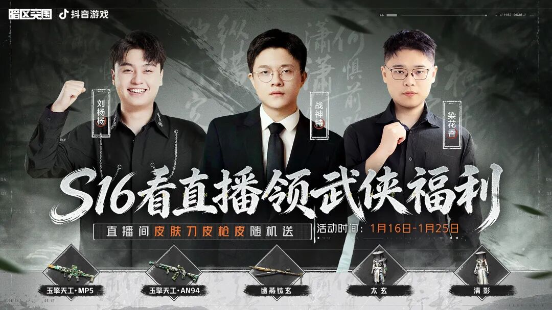 直播间皮肤刀皮枪皮随机送！S16看暗区领武侠福利！
