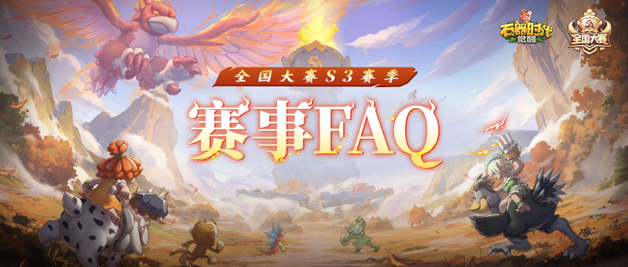 全国大赛S3丨晋级（积分）赛即将开启，赛程及规则提醒