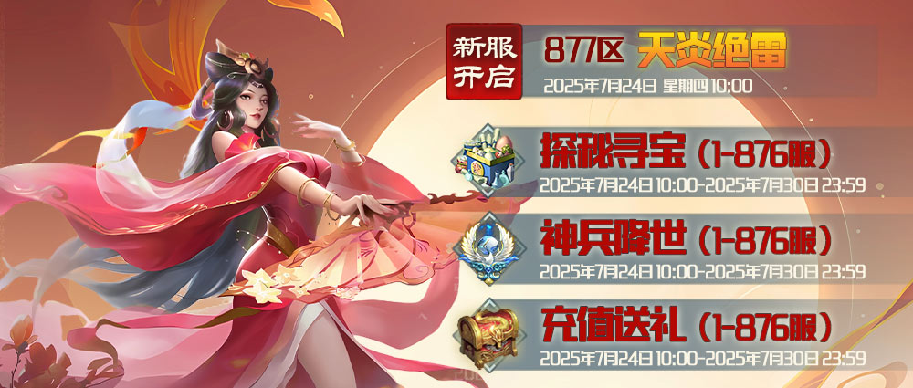 《蜀山传奇》-7月24日新服及活动预告