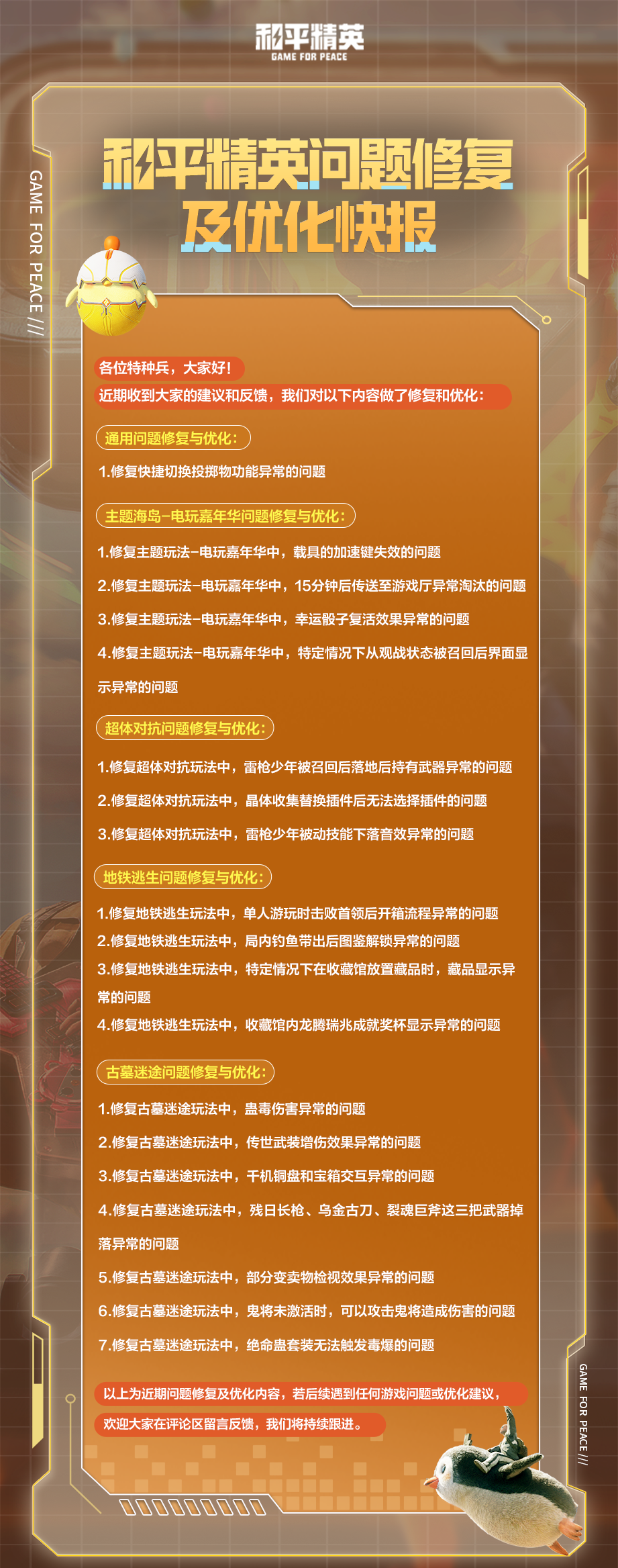 和平精英问题修复及优化快报