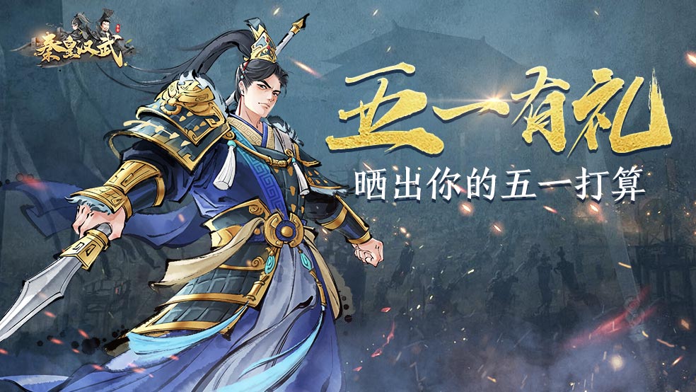 五一劳动节，种田党狂喜！《秦皇汉武》五一劳动活动上线！