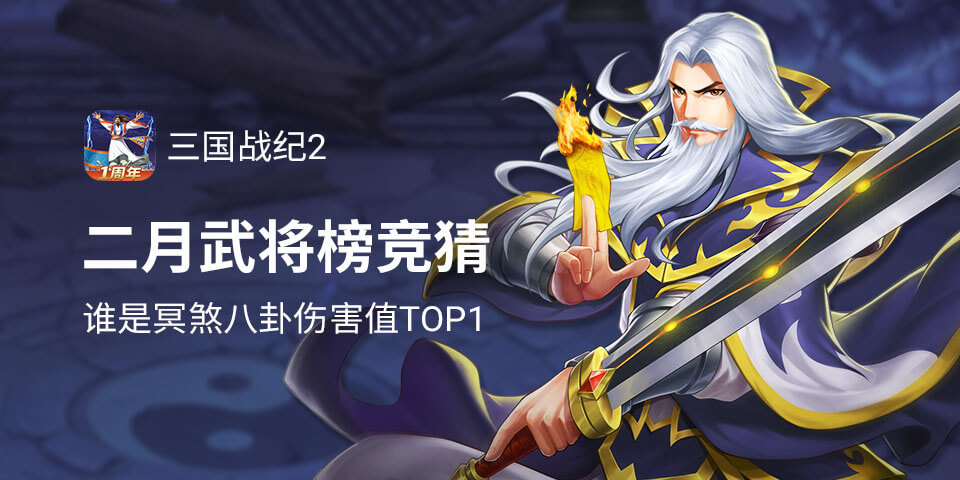 冥煞八卦伤害值TOP1武将竞猜