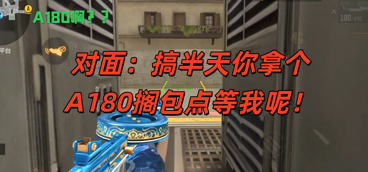 对面：搞半天你拿个A180搁包点等我呢！