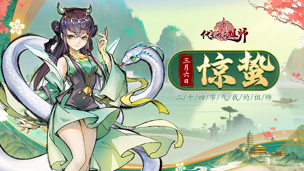 惊蛰节到闻雷声，震醒蛰伏越冬虫！