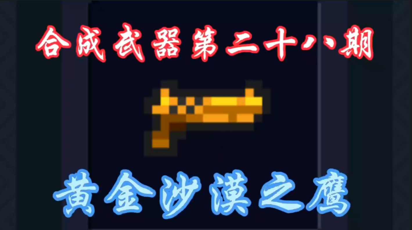 合成武器第二十八期—黄金沙漠之鹰！