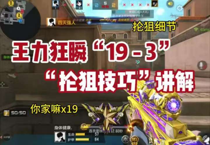 王力狂瞬19-3”，“抡狙技巧”讲解