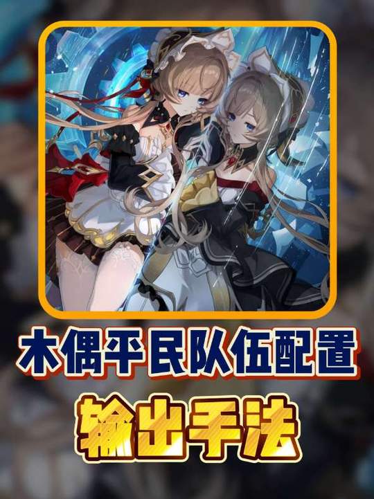 【角色攻略】木偶平民队伍配置