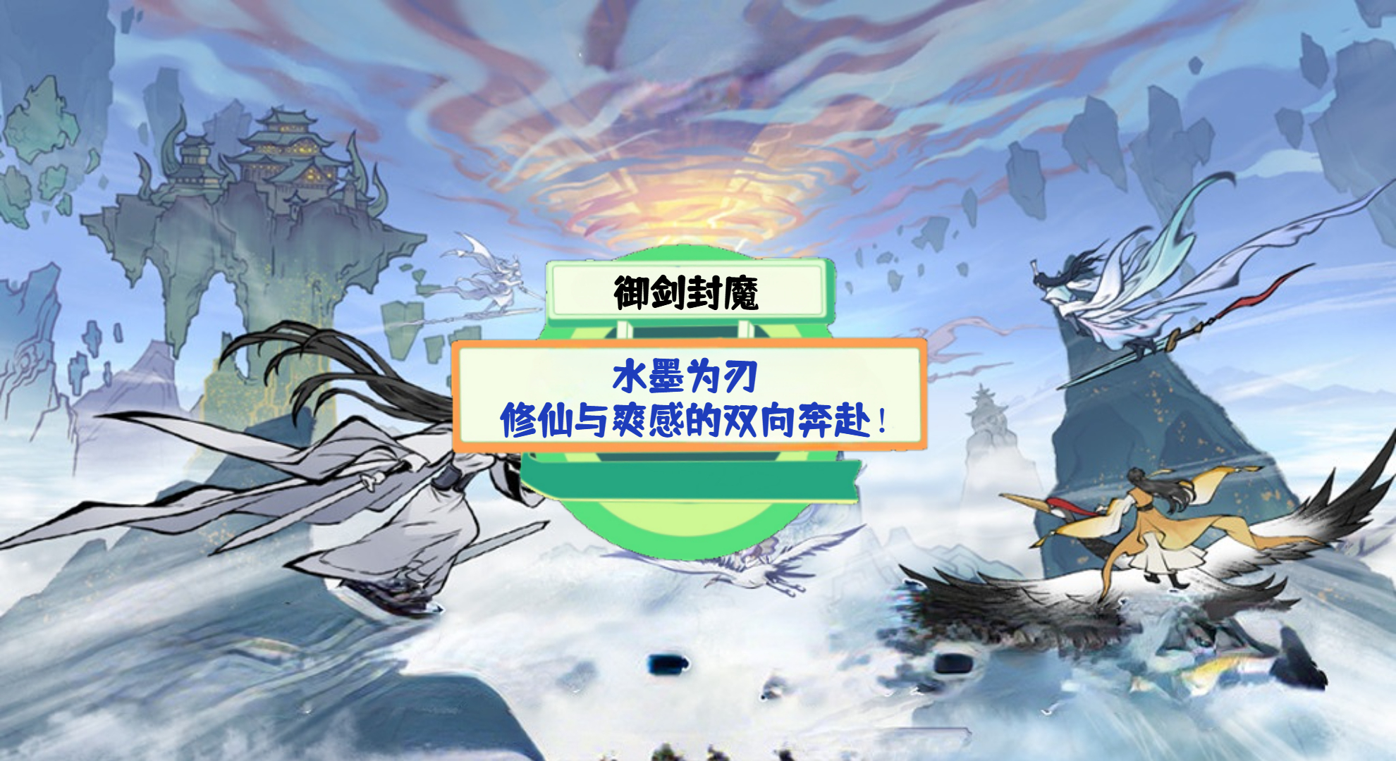 《御剑封魔》手游测评：水墨为刃，修仙与爽感的双向奔赴！