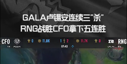 GALA卢锡安连续三杀，RNG拿下五连胜