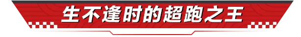 周六加班的意义找到了，给车手造一台极速超跑