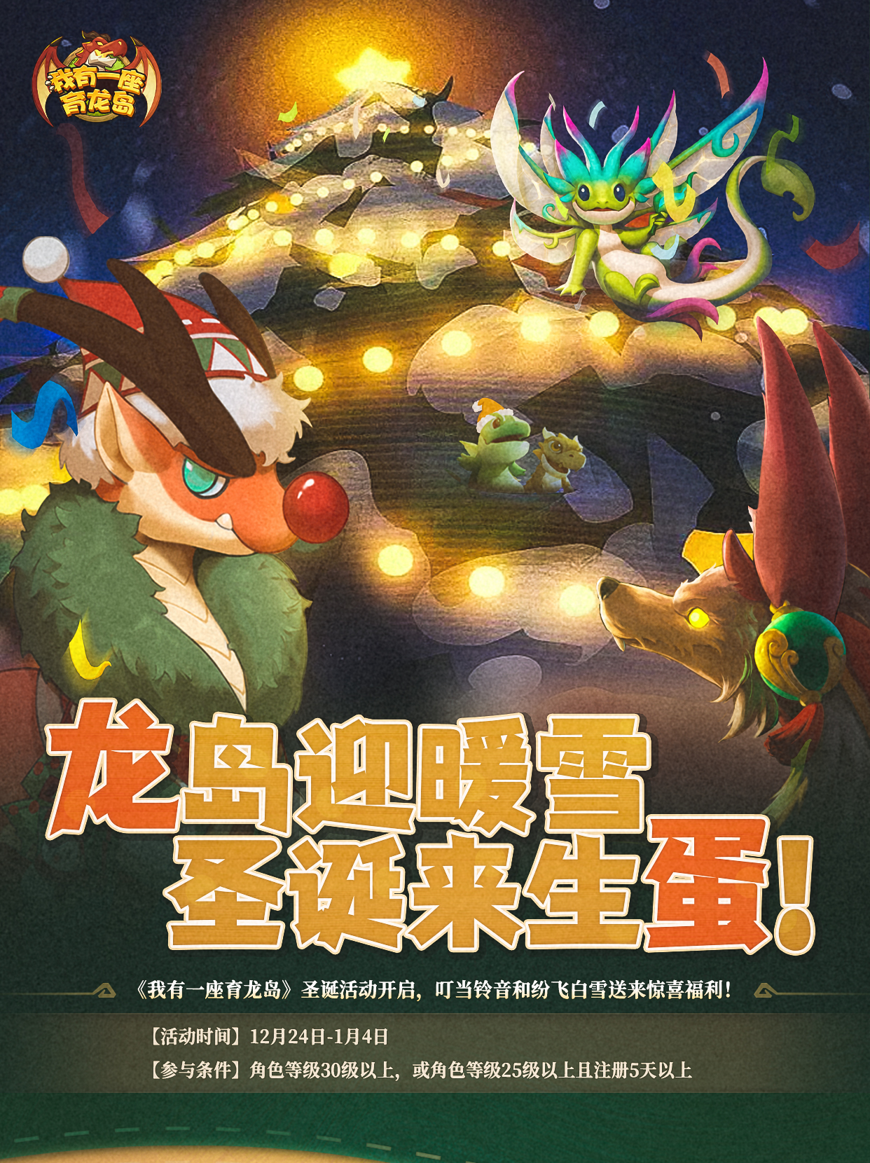 【活动公告】龙岛迎双蛋，圣诞龙来送礼啦！