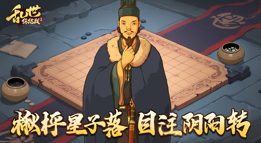 【六合爆料】楸枰星子落，目注阴阳转