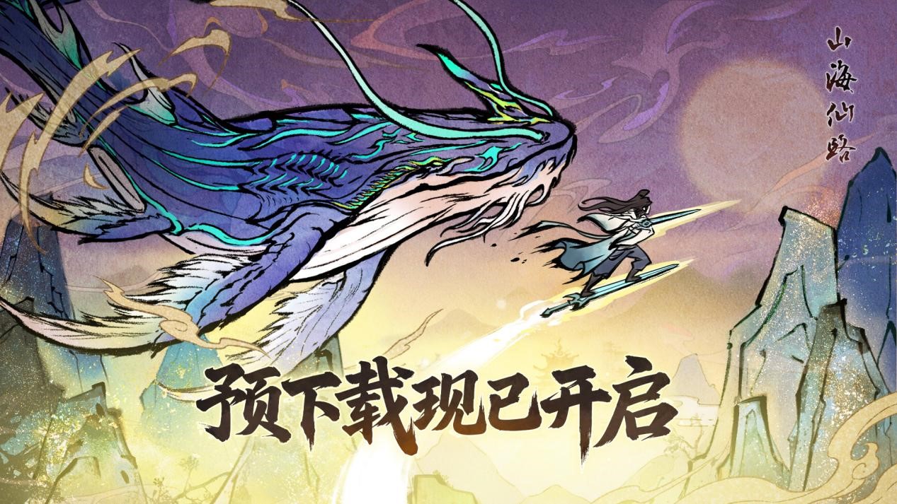 《山海仙路》预下载已开启！跨越山海，与你相会！
