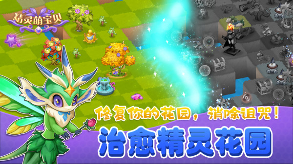 精灵萌宝贝：打造专属精灵乐园，治愈感拉满。