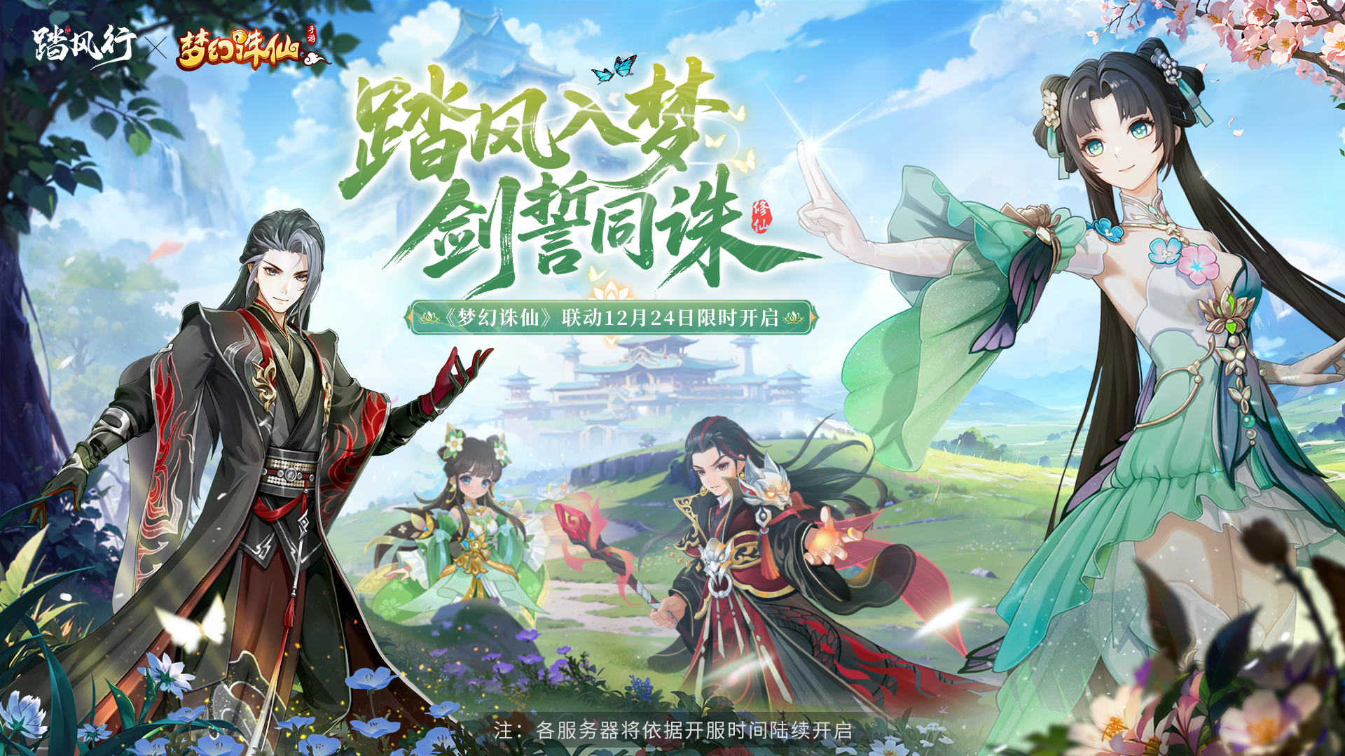 道友且慢行！《踏风行》×《梦幻诛仙》联动开启！共赴“青云之契”仙途盛典！