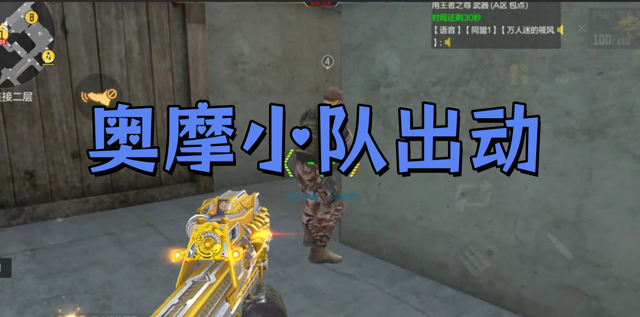 奥摩小队出动