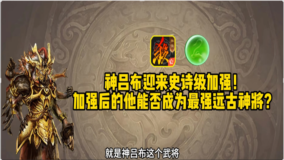 神吕布迎来史诗级加强！一跃成为最强神将之一！